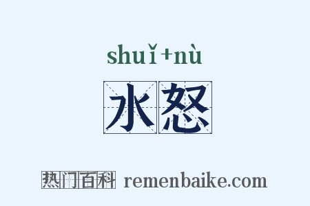 水怒是什么意思的图片